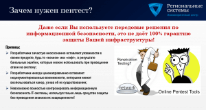 Зачем нужен пентест
