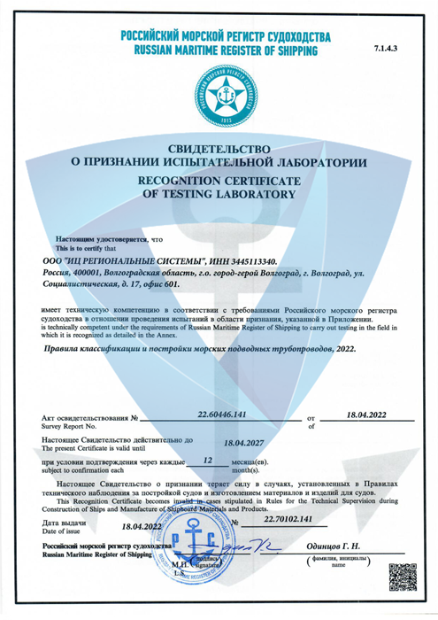 Свидетельство о признании испытательной лаборатории №22.70102.141 от 18.04.2022 г. Срок действия до 18.04.2027 г.