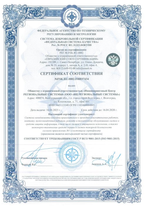 Сертификат соответствия FSK.RU.EXP.000037434 (срок действия — 16.04.2028 г.)