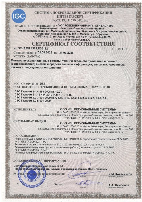 Сертификат соответствия №ОГН2.RU.1302.Р00112 серия У00108 от 01.08.2023 г. Срок действия - до 31.07.2026 г.
