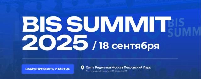  BIS Summit 2025: Россия обсудила технологический суверенитет в сфере ИБ