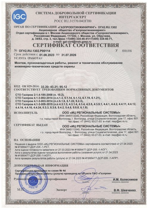 Сертификат соответствия №ОГН2.RU1302.Р00114 серия У00106 от 01.08.2023 г. Срок действия до 31.07.2026