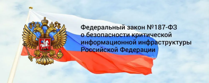 187-ФЗ: новые требования к субъектам КИИ