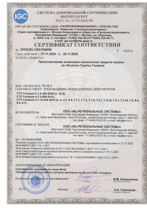 Сертификат соответствия №ОГН2.RU.1302.P00098 серия У00346 от 21.11.2022 г. Срок действия до 20.11.2025г.