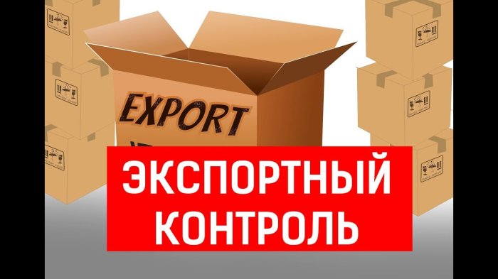 ФСТЭК предложила упростить экспортный контроль товаров двойного назначения