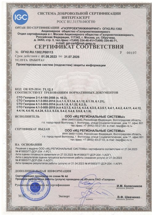 Сертификат соответствия №ОГН2.RU.1302.Р00113 серия У00107 от 01.08.2023 г. Срок действия до 31.07.2026 г.
