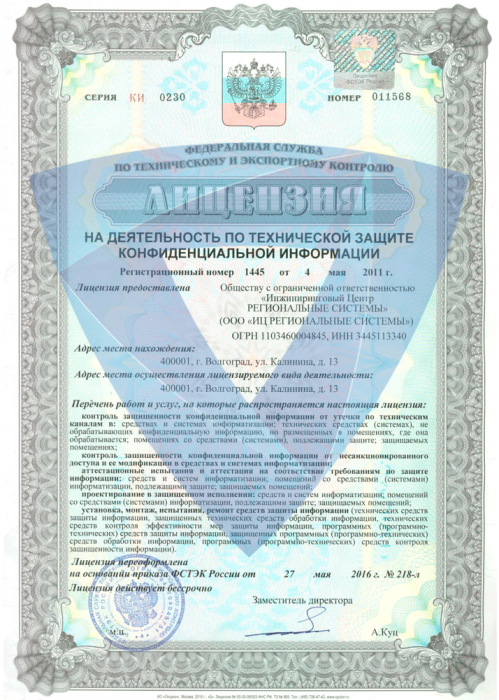 Лицензия Федеральной службы по техническому и экспортному контролю
