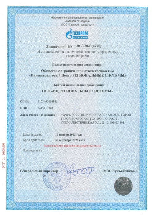 Заключение ПАО «ГАЗПРОМ» ООО «ГАЗПРОМ ГАЗНАДЗОР» № 3030/2023 (4775) от 10.11.2023 г. (срок действия – до 30.09.2026 г.)