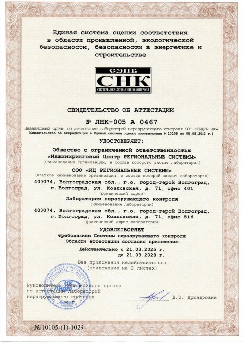 Свидетельство об аттестации Лаборатории неразрушающего контроля ЛНК-005А 0467 от 21.03.2025/ Срок действия до21.03.2028 г.