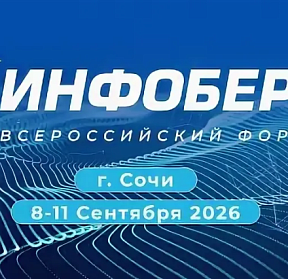 Форум «ИнфоБЕРЕГ 2026» определит приоритеты ИБ до 2030 года