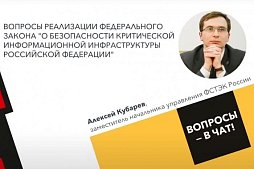 187-ФЗ «О безопасности КИИ РФ» официальная позиция ФСТЭК к выполнению требований субъектами