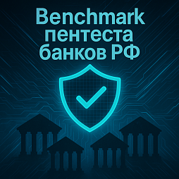 Benchmark пентеста банков РФ