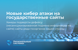 Кибер атаки на сервисы гос предприятий! Что делать в новых реалиях?!