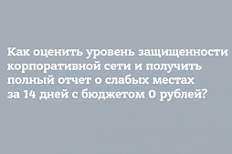 CheckUp – оценка уровня защищенности корпоративной сети