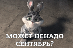 1 сентября - крайний срок чтобы предоставить перечень объектов КИИ