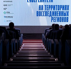 Конференция "Реконструкция цифрового суверенитета на территории воссоединенных регионов"