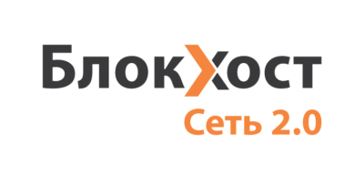 Блокхост-Сеть 2.0
