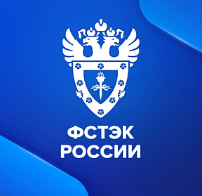  ФСТЭК подводит итоги 2025 года: количество нарушений на объектах КИИ выросло в полтора раза