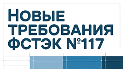 Новые требования ФСТЭК №117: что изменится с 1 марта 2026 года и как подготовиться?