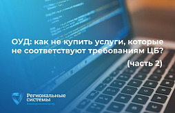 ОУД: как не купить услуги, которые не соответствуют требованиям ЦБ (часть 2)?