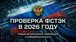 Как подготовить инфраструктуру к проверке ФСТЭК в 2026 году: практический чек-лист для организаций?