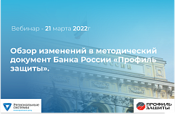Обзор изменений в методический документ Банка России «Профиль защиты». 