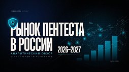 Рынок пентеста в России: аналитический обзор 2026–2027