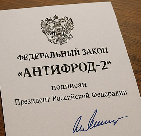 Путин подписал «Антифрод-2»: новые обязанности для банков, операторов связи и абонентов