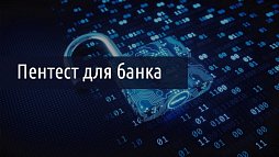 Пентест в банковской сфере: новое положение в 2023 году 